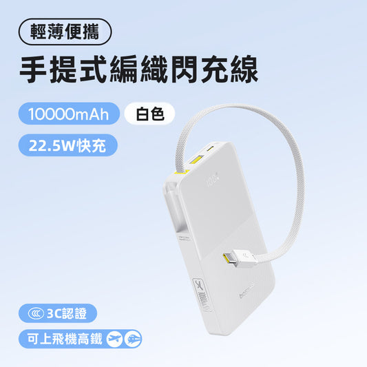 【Baseus倍思】迷你派 10000mAh 22.5W手提編織線行動電源 | 零技巧 超易帶!3D極薄機身 雙向快充 可上飛機 (黑/白兩色)