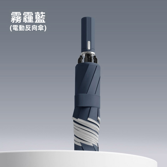 Pro Ultra 全自動電動反向折疊傘|一鍵電動開收 Type-C充電 150次續航 360°反光環(5色)