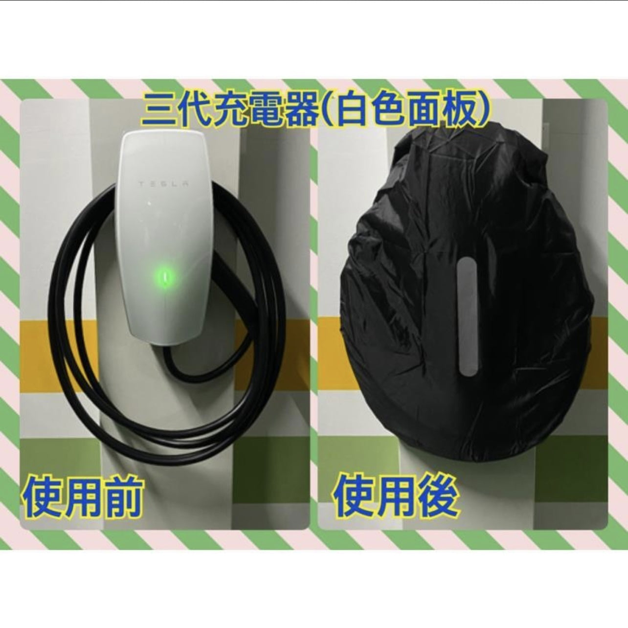 Tesla 充電器 充電樁 防塵防水套 防塵罩 保護套 Model 3 Model X Model S