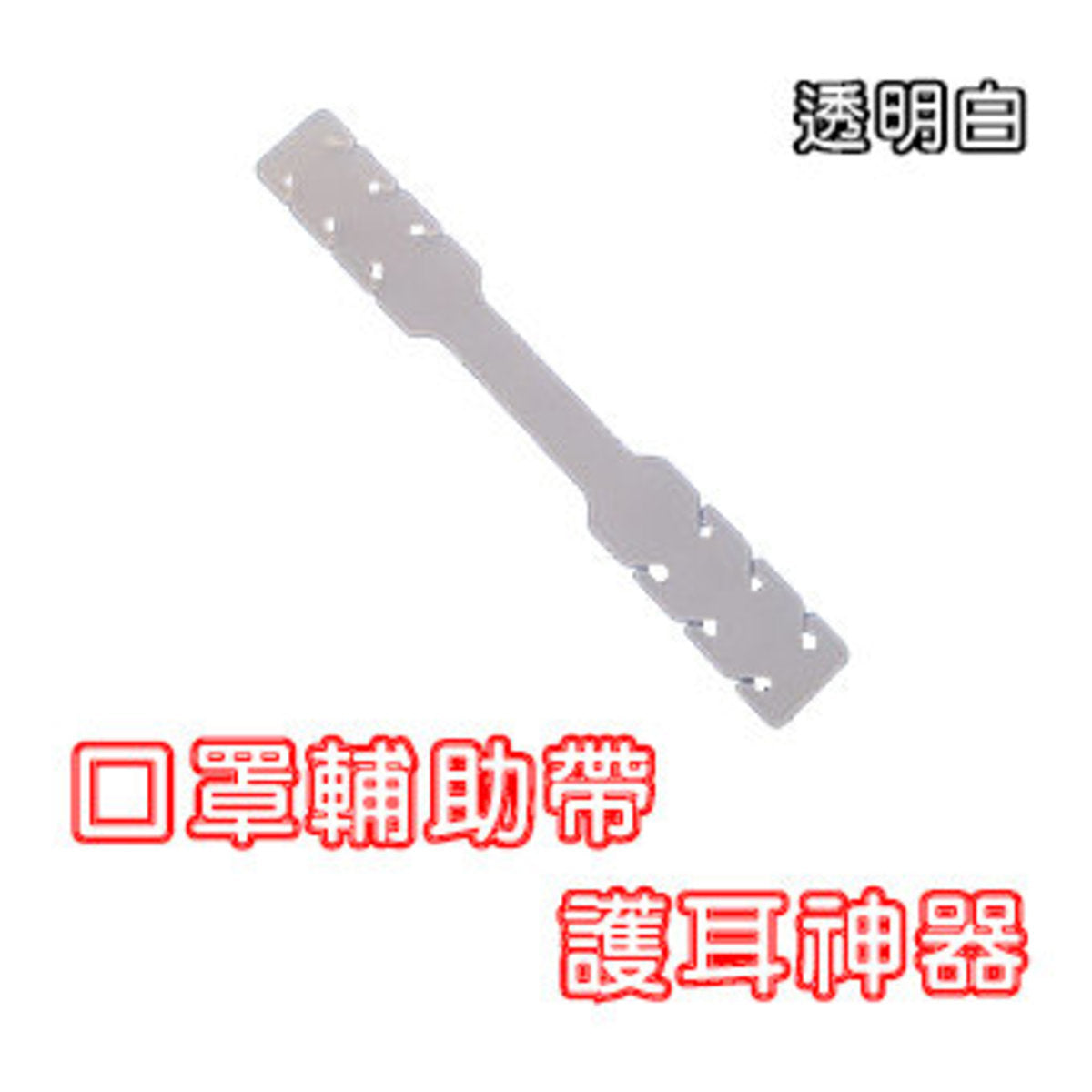 口罩減壓帶 口罩帶 (1條)