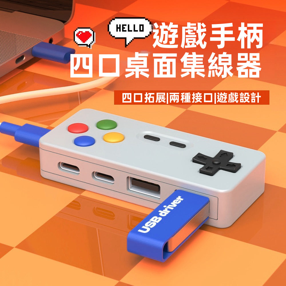 【復古電玩風】遊戲手柄造型 4合一桌面集線器 HUB擴展塢 | Type-C & USB 雙介面 鍵鼠不卡頓/隨身碟適用