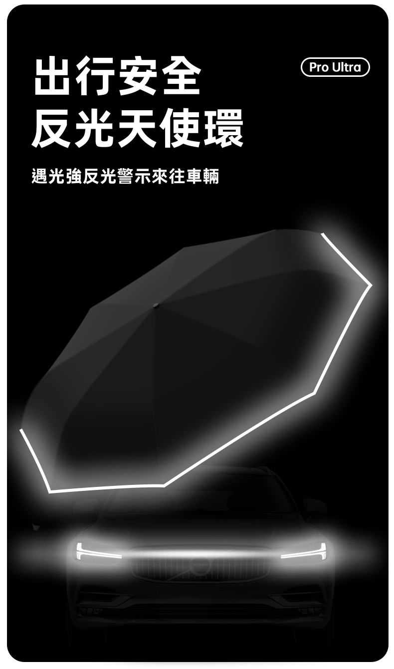 Pro Ultra 全自動電動反向折疊傘｜一鍵電動開收 Type-C充電 150次續航 360°反光環（5色）