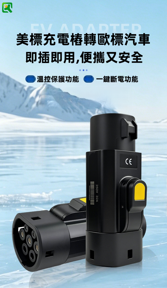 J1772 Type 1 轉 Type 2 EV 充電轉接頭 32A 250V Type 1 槍轉Type 2車