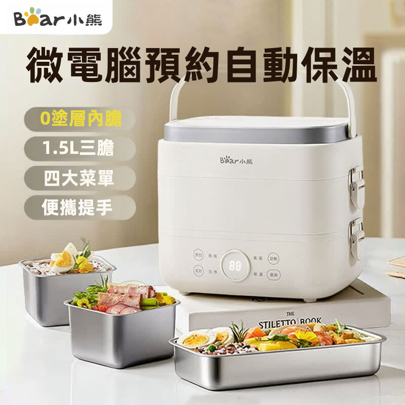 Bear 小熊 微電腦電熱飯盒 1.5L / 0.9L | 304不銹鋼負壓密封預約蒸飯