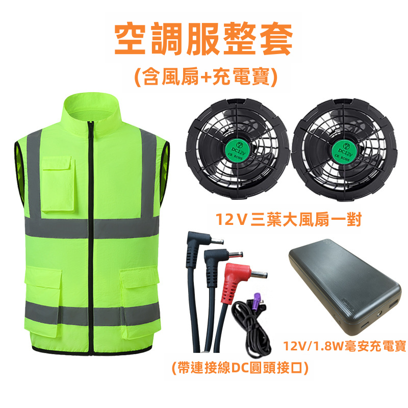 夏季降溫風扇背心｜12V無刷靜音風扇 3D循環送風 10000mAh大電池 反光條 透氣內襯