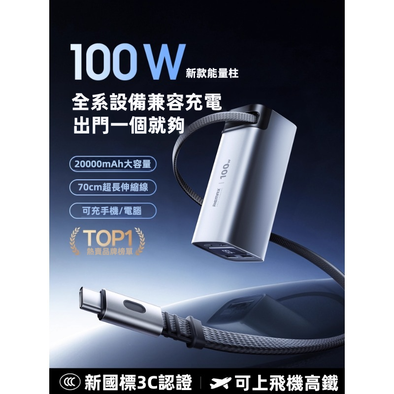 【REMAX 能量柱 FC系列】100W雙向快充 伸縮線尿袋 (20000mAh) | 自帶70cm磁吸編織快充線 100W自充0.8小時滿電 智能數顯 可上飛機高鐵 (MacBook/iPad/iPhone/Android通用)