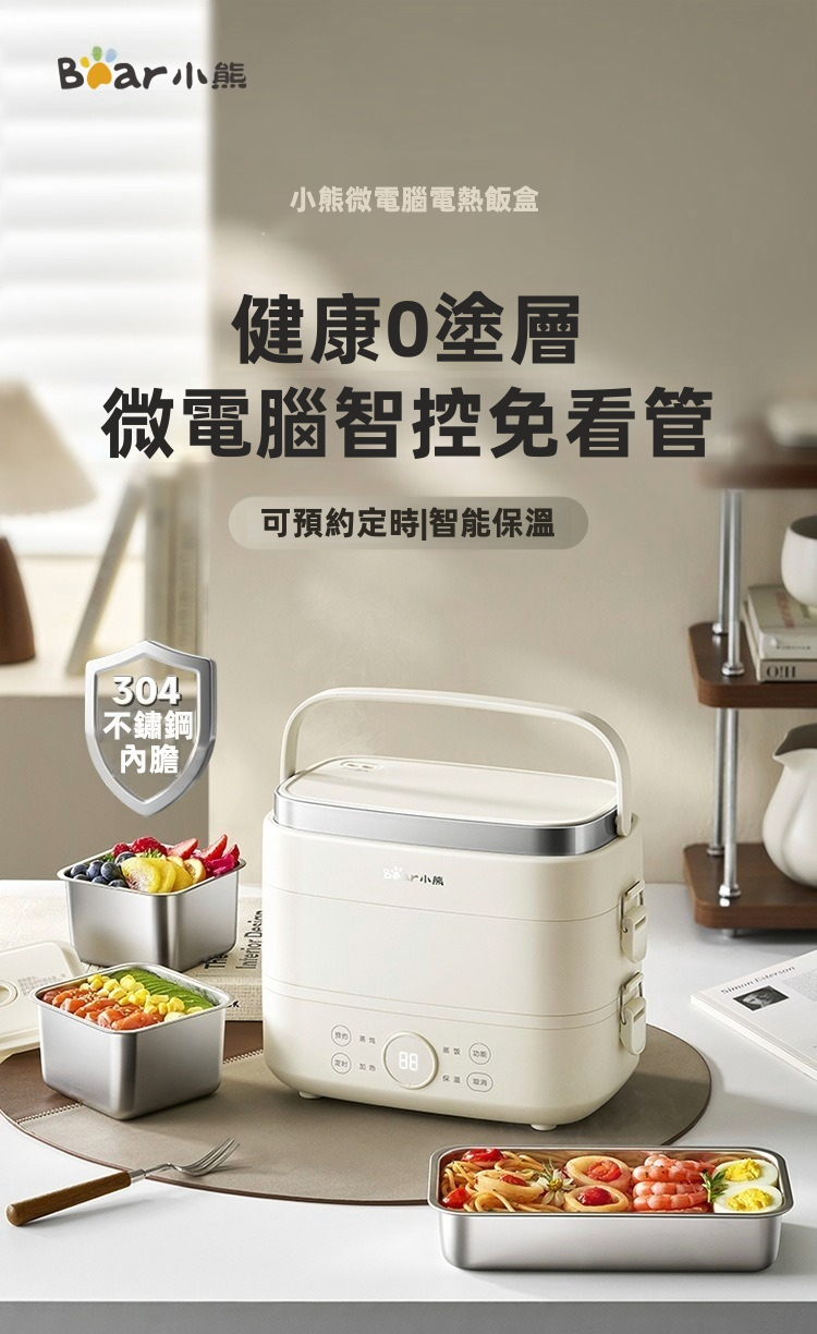 Bear 小熊 微電腦電熱飯盒 1.5L / 0.9L | 304不銹鋼負壓密封預約蒸飯