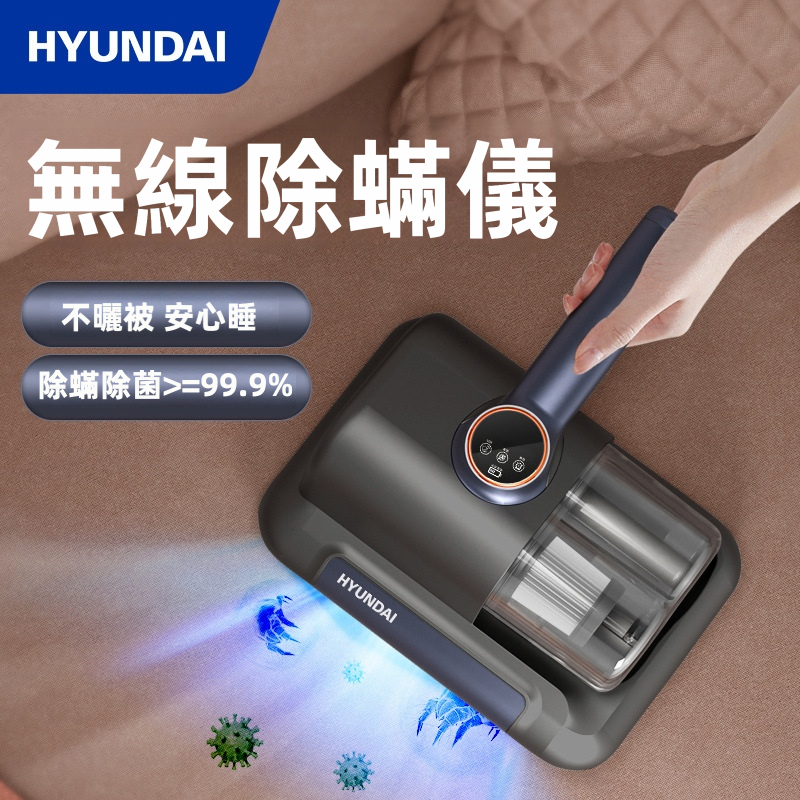 HYUNDAI 韓國現代 無線雙杯除蟎儀 10000Pa大吸力 紫外線殺菌 超聲波除蟎 1.0kg