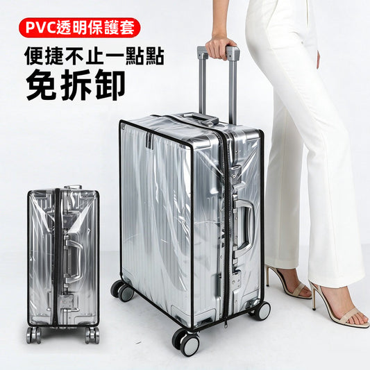 免拆卸拉鏈款行李箱PVC透明保護套｜20-30寸可選｜防水防塵耗磨｜旅行必備