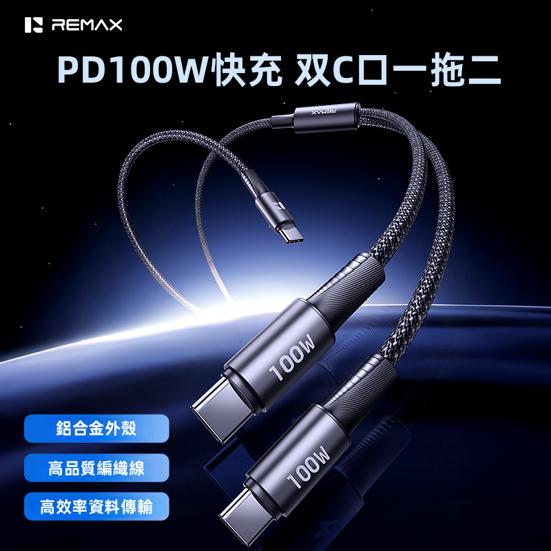 【REMAX】PD 100W 大功率一拖二 Type-C 快充數據線 | 雙 C 口同時充電 高密度編織線體 鋁合金抗氧化外殼 (MacBook/iPad/iPhone 15-17/Switch通用)