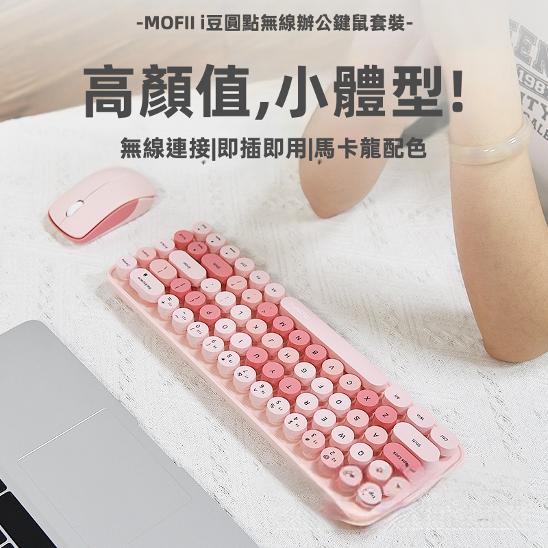 【MOFii i豆】復古圓點迷你無線鍵盤滑鼠套裝 | 輕巧隨身放手袋 2.4G即插即用 馬卡龍漸變拼色 節能低耗 (Mac/Win通用 多色可選)