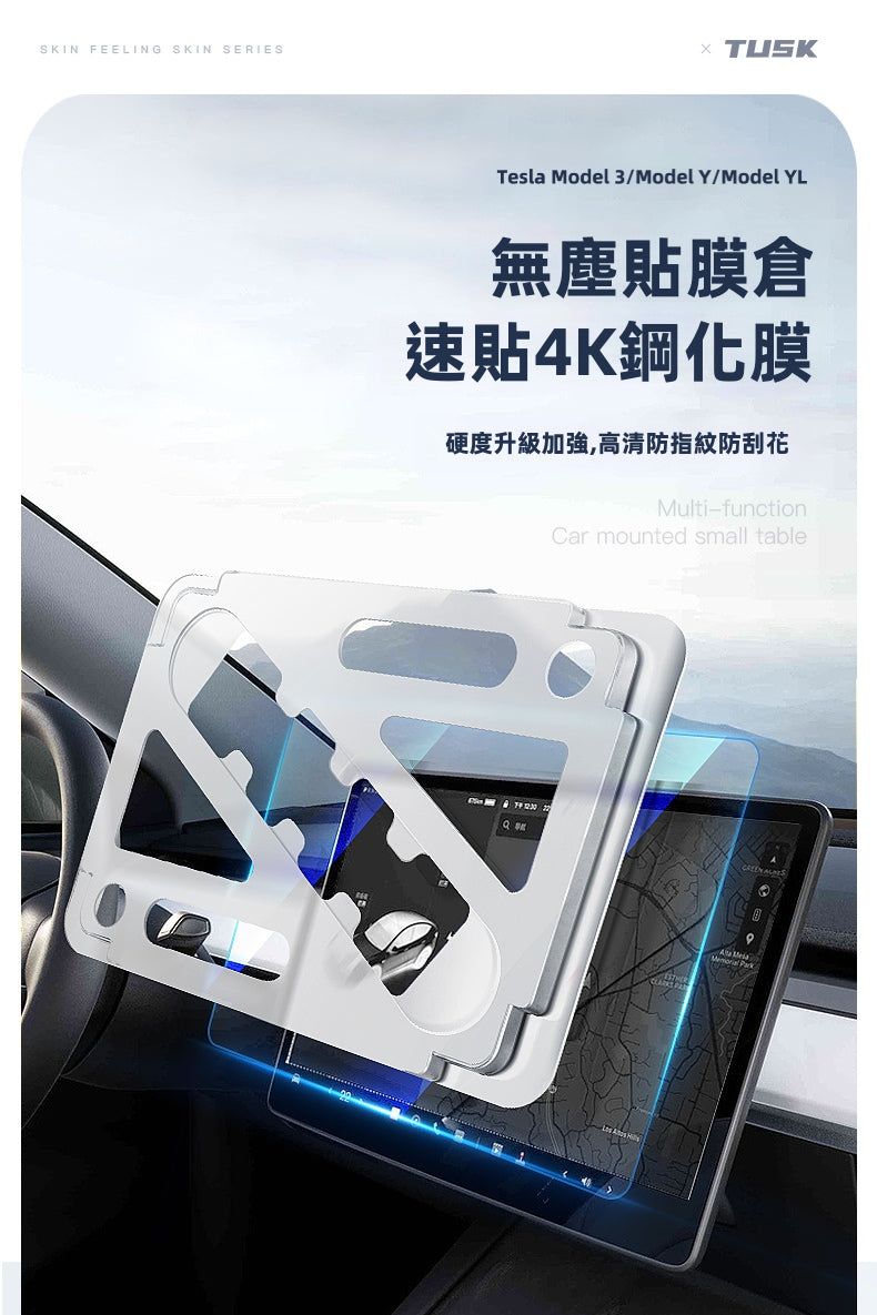 【Fxxking Easy】Tesla 特斯拉 4K 鋼化膜帶無塵秒貼艙 | 零技巧 超易貼！一蓋一撕3秒速貼 Model 3 / Y / YL 適用 抗刮防爆導航貼膜