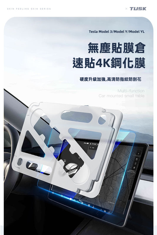 【Fxxking Easy】Tesla 特斯拉 4K 鋼化膜帶無塵秒貼艙 | 零技巧 超易貼！一蓋一撕3秒速貼 Model 3 / Y / YL 適用 抗刮防爆導航貼膜
