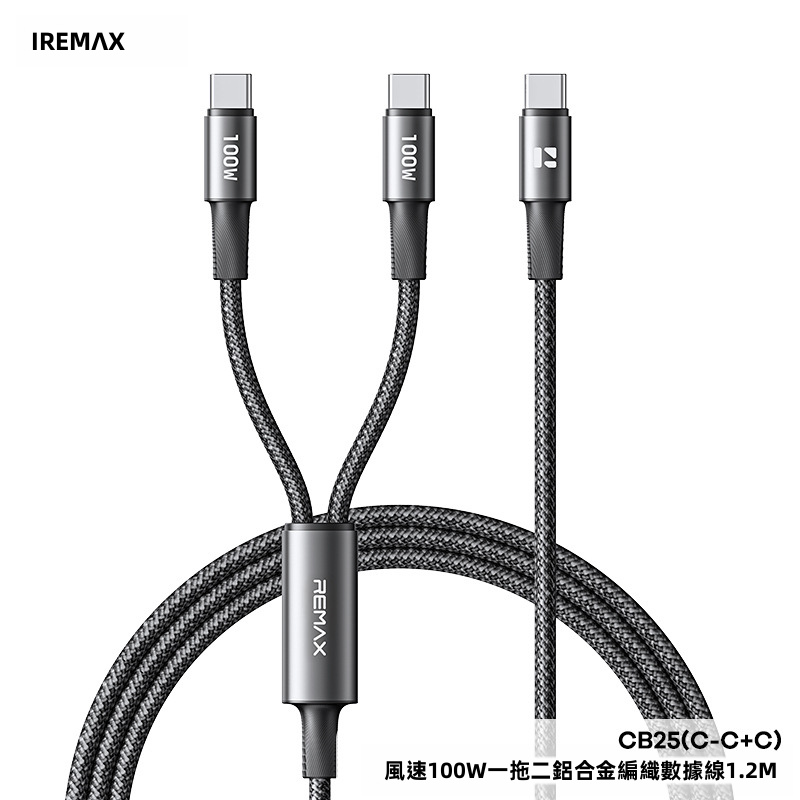 【REMAX】PD 100W 大功率一拖二 Type-C 快充數據線 | 雙 C 口同時充電 高密度編織線體 鋁合金抗氧化外殼 (MacBook/iPad/iPhone 15-17/Switch通用)