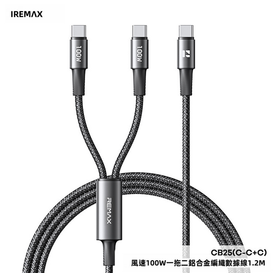 【REMAX】PD 100W 大功率一拖二 Type-C 快充數據線 | 雙 C 口同時充電 高密度編織線體 鋁合金抗氧化外殼 (MacBook/iPad/iPhone 15-17/Switch通用)