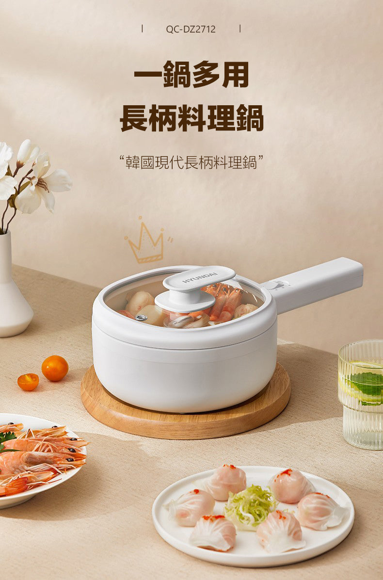 韓國現代 HYUNDAI 多功能長柄電煮料理鍋 1.6L 陶瓷釉不黏內膽 20cm大口徑 人體工學防燙長手柄 兩段火力 煎炒煮炸蒸 打邊爐 奶油白