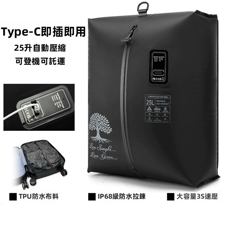 【旅行收納神器】Type-C 供電自動真空壓縮防水袋 | 零技巧 超易用！3秒極速抽氣 免抽氣泵 可登機託運 (17L / 25L)