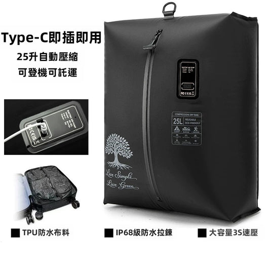 【旅行收納神器】Type-C 供電自動真空壓縮防水袋 | 零技巧 超易用！3秒極速抽氣 免抽氣泵 可登機託運 (17L / 25L)