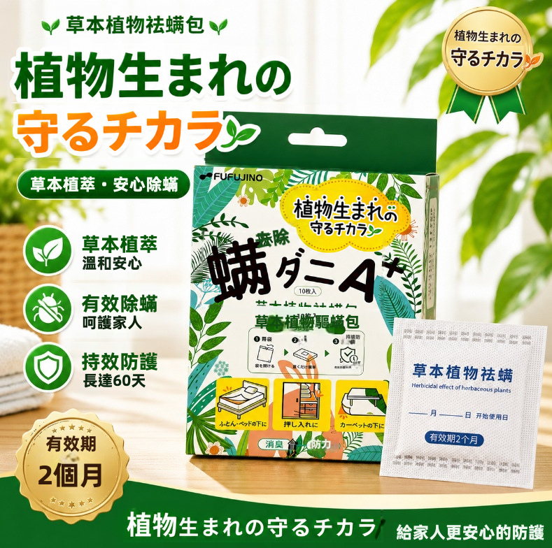 FUFUJINO 天然草本植物祛蟎包 10枚入｜除蟎率 99%｜60天長效防護｜孕嬰寵適用