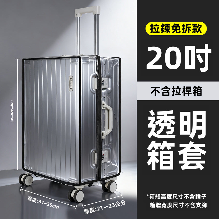 免拆卸拉鏈款行李箱PVC透明保護套｜20-30寸可選｜防水防塵耗磨｜旅行必備
