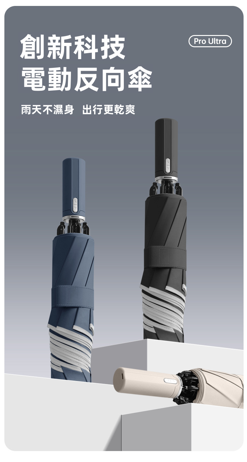 Pro Ultra 全自動電動反向折疊傘｜一鍵電動開收 Type-C充電 150次續航 360°反光環（5色）