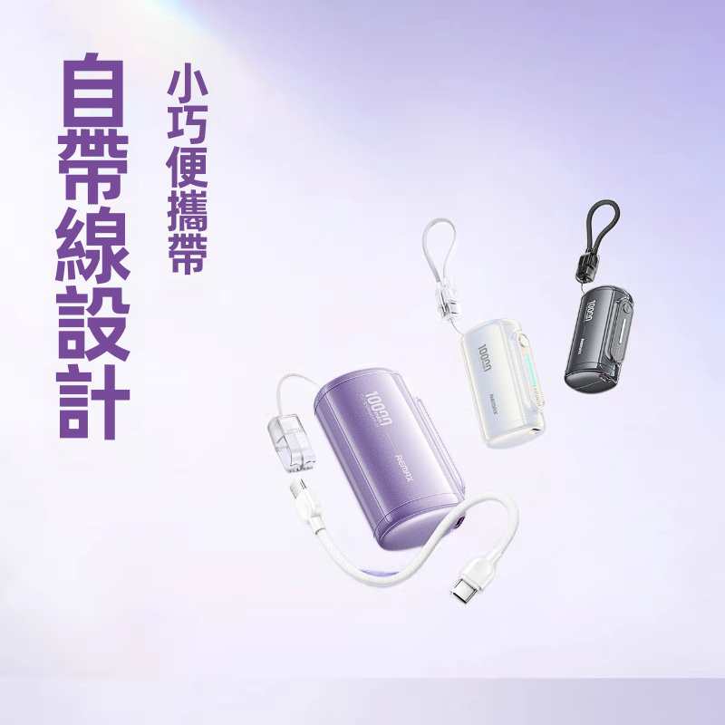 REMAX 10000mAh 自帶Type-C線流動電源 WP-117 22.5W/PD20W快充