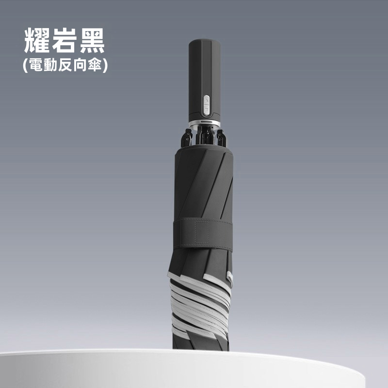 Pro Ultra 全自動電動反向折疊傘｜一鍵電動開收 Type-C充電 150次續航 360°反光環（5色）