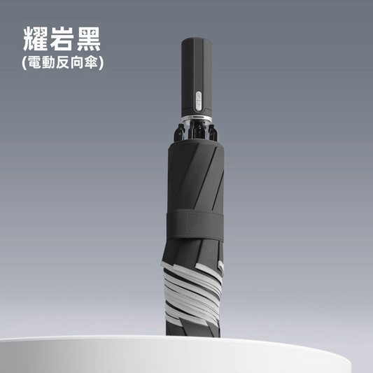 Pro Ultra 全自動電動反向折疊傘｜一鍵電動開收 Type-C充電 150次續航 360°反光環（5色）