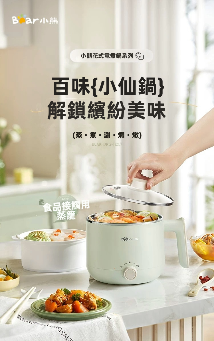 Bear 小熊 1.7L 多功能花式電煮鍋 DRG-J12C7 配1.2L蒸籠 304食品級不銹鋼內膽 600W雙檔控溫 上蒸下煮 防乾燒跳斷 一人前 小家庭 自私打邊爐