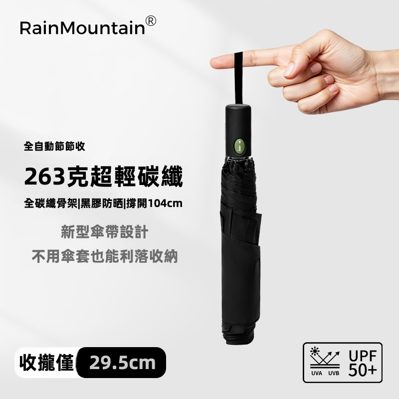 【RainMountain】263g超輕全碳纖維自動傘 | 安全節節收防回彈 UPF50+黑膠防曬 免傘套平整束帶 (撐開104cm大傘面)