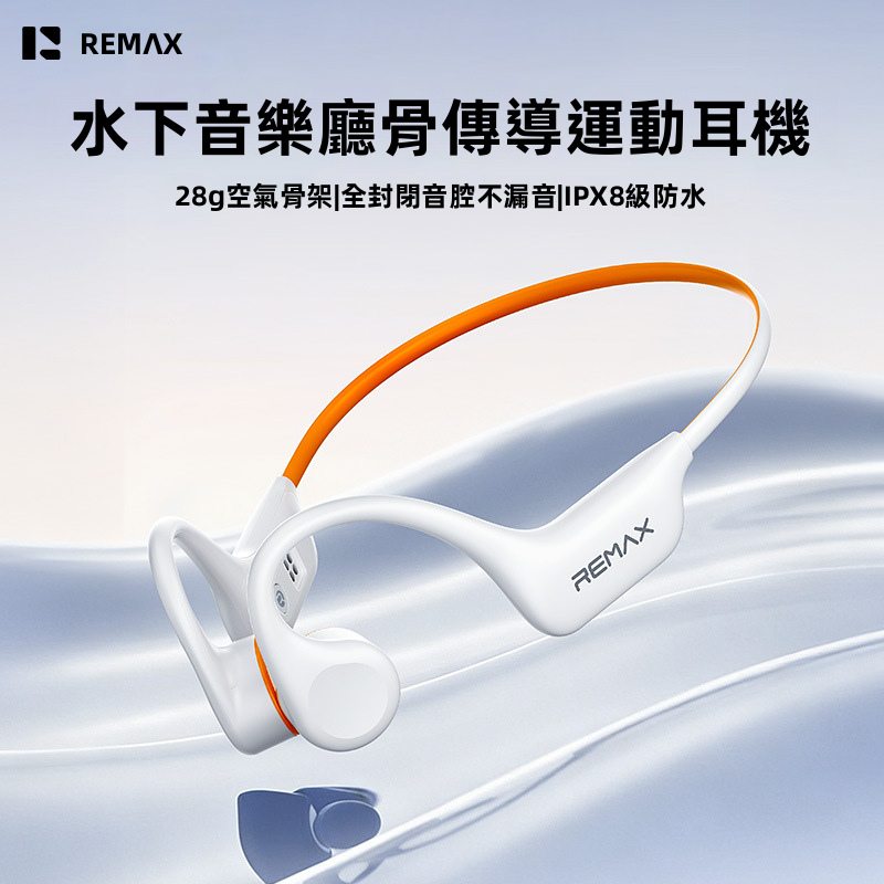 【REMAX RB-S21】IPX8級深度防水骨傳導運動耳機 | 2米水深暢游 28g超輕空氣骨架 360°自由彎曲 全封閉音腔不漏音 (游水/跑步/做Gym專用 雙色可選)