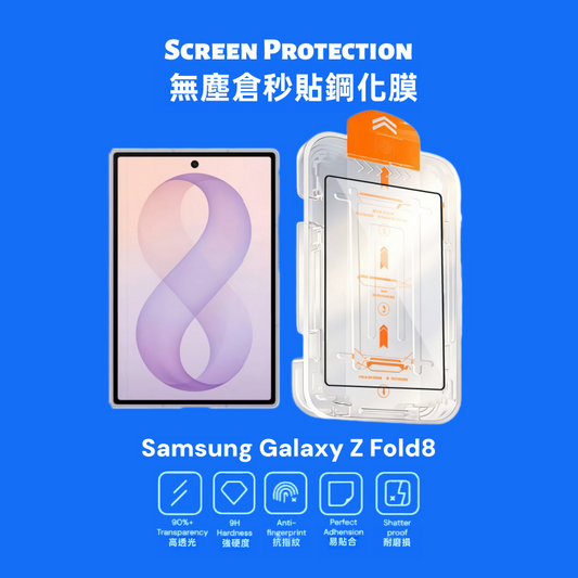 【秒貼無氣泡】Samsung Galaxy Z Fold 8 專用全包覆無塵盒鋼化膜 | 靜電自動除塵 99%貼膜成功率 9D全屏防刮 進口疏油抗指紋 (附專用無塵定位倉)