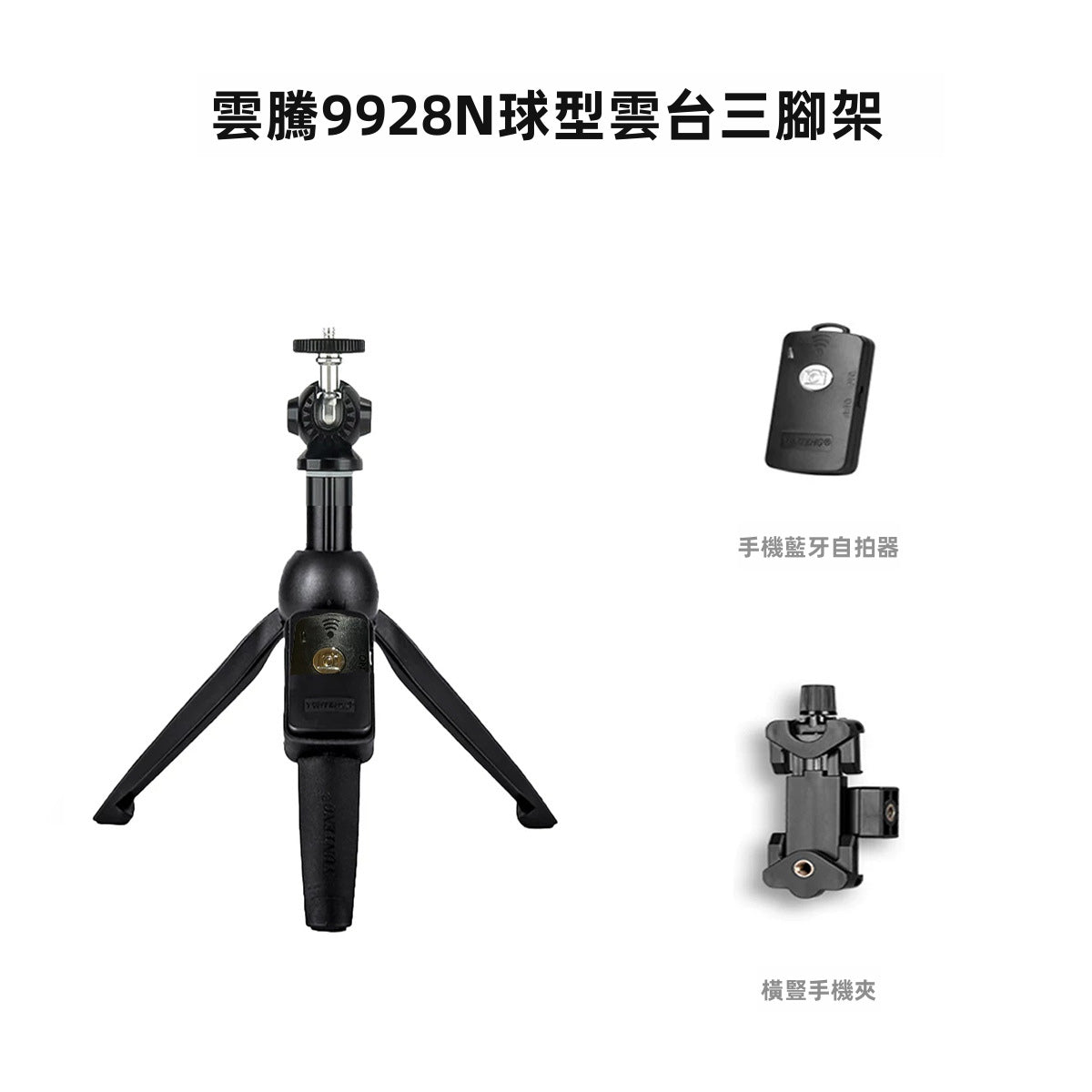 【雲騰 YUNTENG】YT-9928N 球型雲台自拍桿三腳架 | 1/4吋通用接口 藍牙自拍 僅重250g 適用DJI Pocket 3/手機/相機