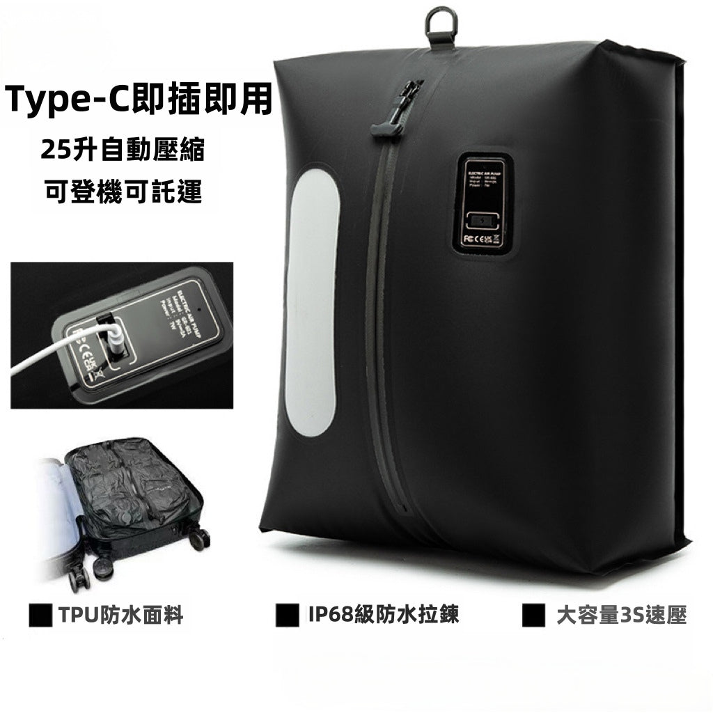 【旅行收納神器】Type-C 供電自動真空壓縮防水袋 | 零技巧 超易用！3秒極速抽氣 免抽氣泵 可登機託運 (17L / 25L)