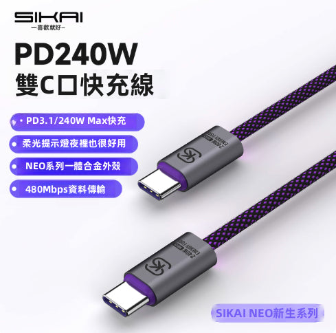 極速閃充】SIKAI PD240W 雙Type-C 快充線 | 內置E-Marker不傷機 柔光指示燈 尼龍編織線