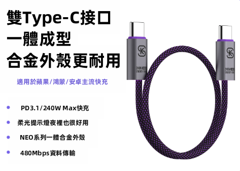 極速閃充】SIKAI PD240W 雙Type-C 快充線 | 內置E-Marker不傷機 柔光指示燈 尼龍編織線