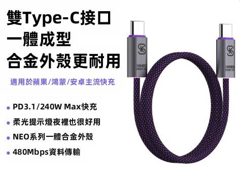 極速閃充】SIKAI PD240W 雙Type-C 快充線 | 內置E-Marker不傷機 柔光指示燈 尼龍編織線
