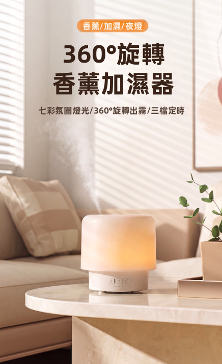 【360°旋轉擴香】3in1 旋轉香薰加濕氛圍燈 (DQ723) | 零技巧 超易用！300ml大容量 七彩夜燈 缺水自動斷電 3檔定時