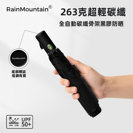 【RainMountain】263g超輕全碳纖維自動傘 | 安全節節收防回彈 UPF50+黑膠防曬 免傘套平整束帶 (撐開104cm大傘面)