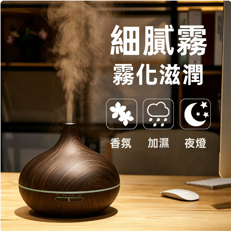 550ml 木紋香薰加濕器｜靜音納米霧化 斷電保護 氛圍夜燈 擴香機（4款）