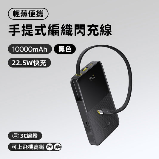 【Baseus倍思】迷你派 10000mAh 22.5W手提編織線行動電源 | 零技巧 超易帶！3D極薄機身 雙向快充 可上飛機 (黑/白兩色)