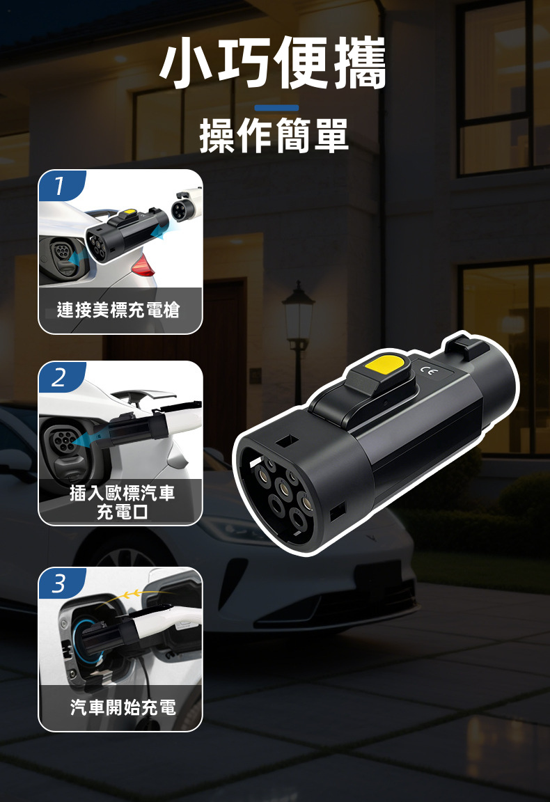 J1772 Type 1 轉 Type 2 EV 充電轉接頭 32A 250V Type 1 槍轉Type 2車