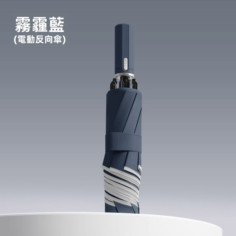 Pro Ultra 全自動電動反向折疊傘｜一鍵電動開收 Type-C充電 150次續航 360°反光環（5色）