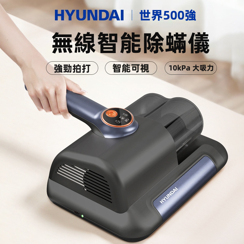 HYUNDAI 韓國現代 無線雙杯除蟎儀 10000Pa大吸力 紫外線殺菌 超聲波除蟎 1.0kg