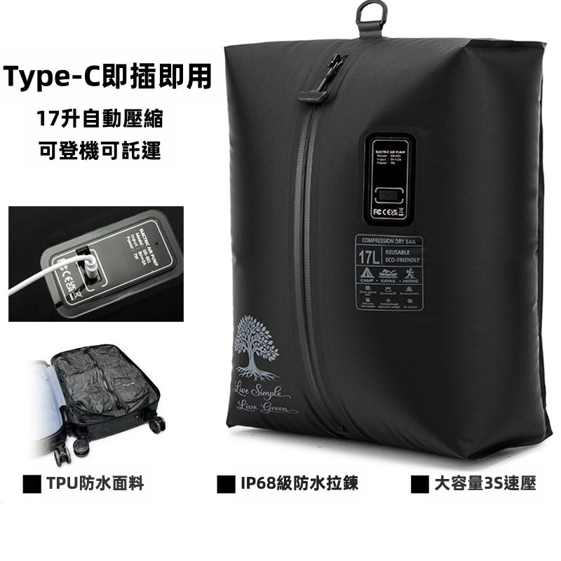 【旅行收納神器】Type-C 供電自動真空壓縮防水袋 | 零技巧 超易用！3秒極速抽氣 免抽氣泵 可登機託運 (17L / 25L)