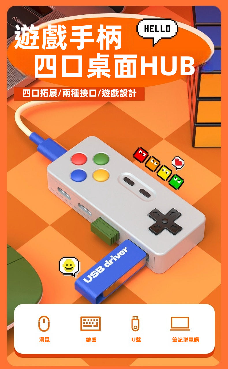 【復古電玩風】遊戲手柄造型 4合一桌面集線器 HUB擴展塢 | Type-C & USB 雙介面 鍵鼠不卡頓/隨身碟適用
