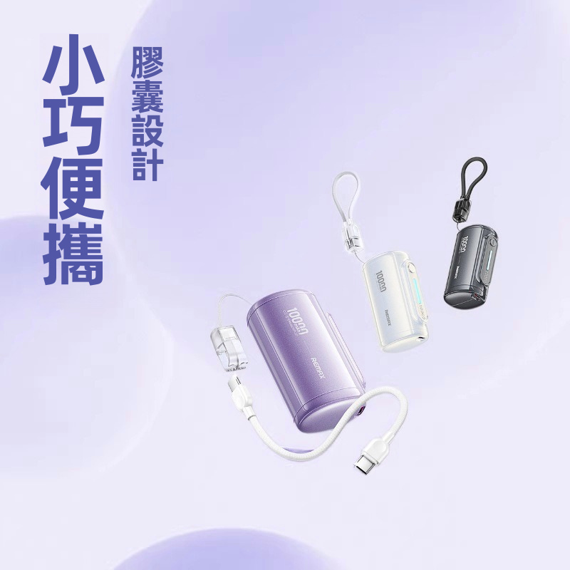 REMAX 10000mAh 自帶Type-C線流動電源 WP-117 22.5W/PD20W快充
