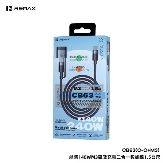 【REMAX CB63】240W/140W 磁吸充電二合一數據線 (1.5M) | Type-C To Type-C + M3(MagSafe 3) 轉接頭 48股強韌編織線 雙色LED充電指示燈 鋁合金外殼 (MacBook/iPad/iPhone/Android通用)