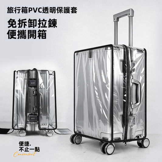 免拆卸拉鏈款行李箱PVC透明保護套｜20-30寸可選｜防水防塵耗磨｜旅行必備