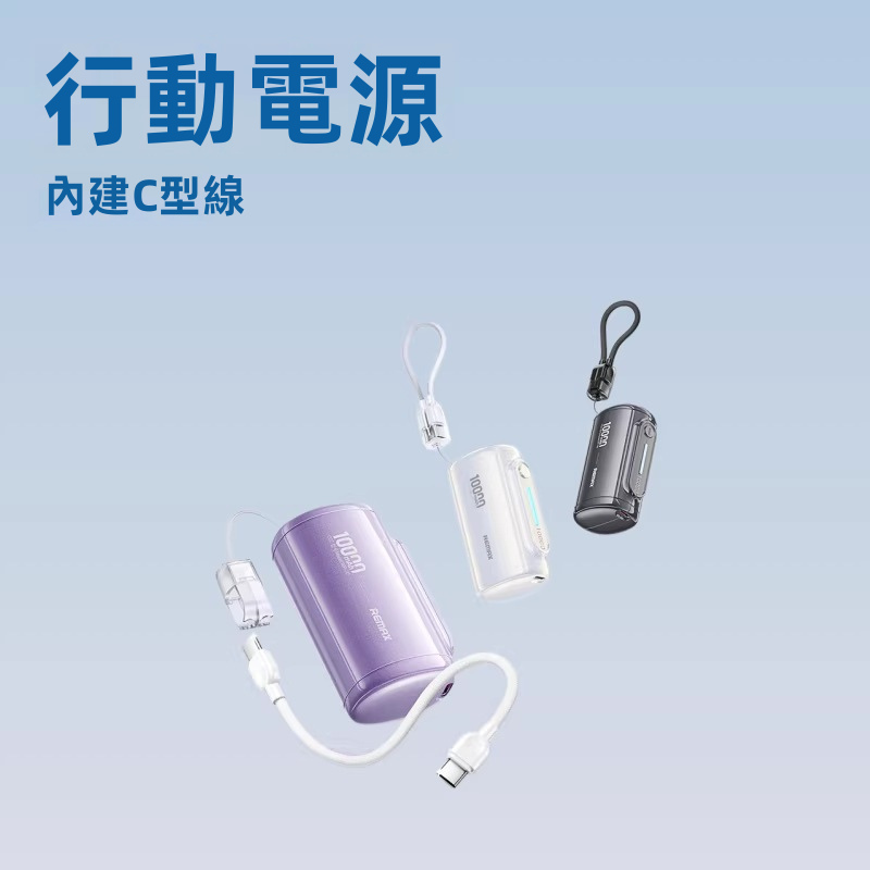 REMAX 10000mAh 自帶Type-C線流動電源 WP-117 22.5W/PD20W快充